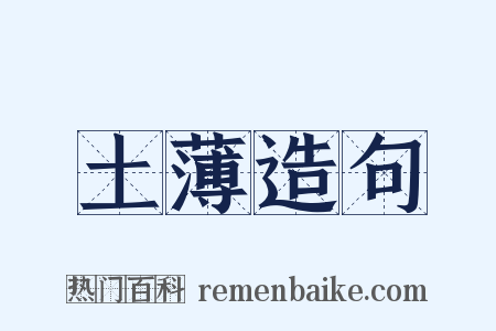 土薄造句是什么意思的图片